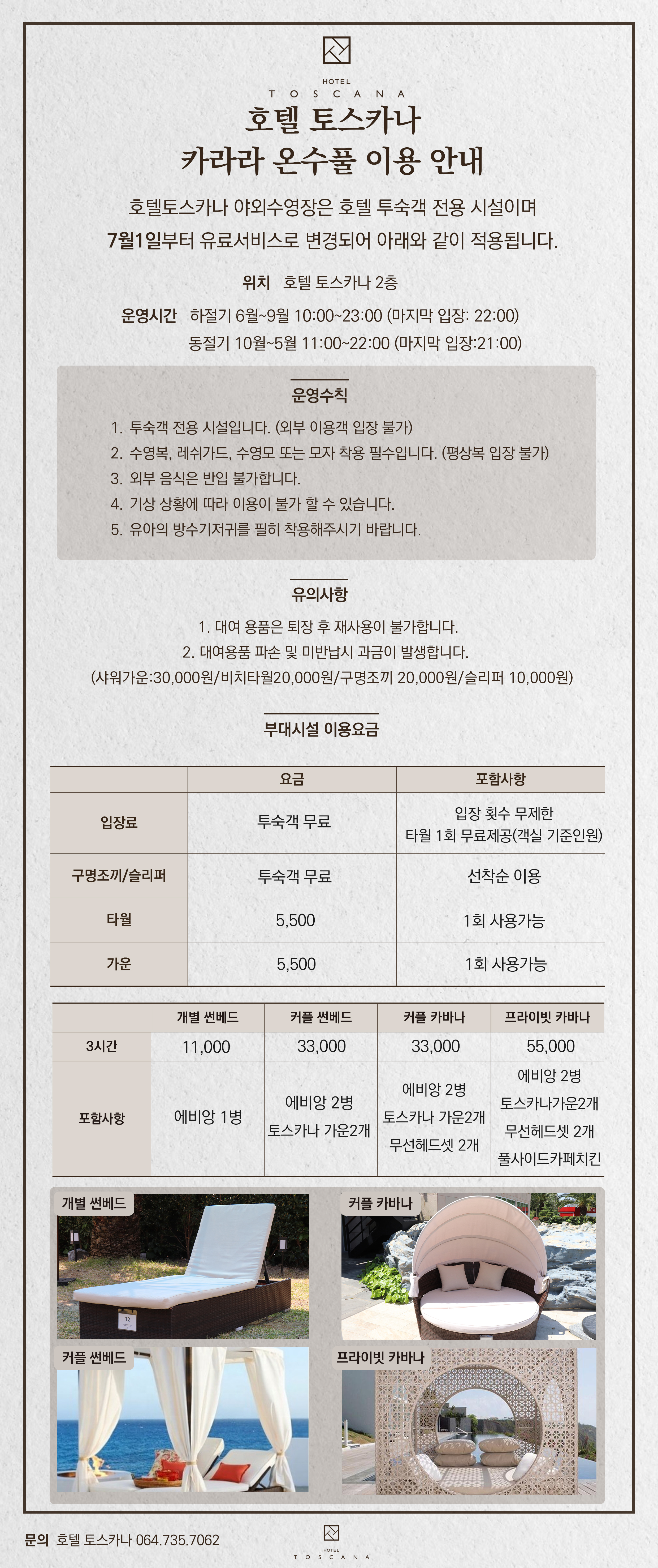 호텔 토스카나_수영장부대시설 유료변경 시안.jpg